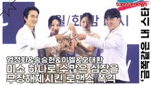 엄정화&송승헌&이엘&오대환, 드라마보다 더 드라마틱한 장면, 미소 하나로 수많은 심장을 무장해제시킨 로맨스 폭격 포토타임(‘금쪽같은 내 스타’ 제작발표회) [TOP영상]