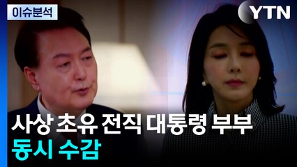 [뉴스UP] 김건희 구속...사상 초유 전직 대통령 부부 동시 수감 / YTN