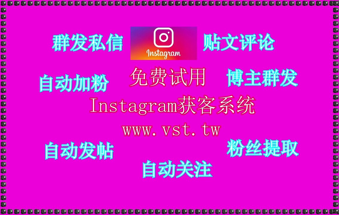 Ins发帖,Ins私信,IG筛号,IG行销,IG评论.
