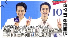송승헌(Song Seung-Heon), 욕은 내가 먹을테니 여러분은 드라마 홍보에 신경써줘!! ‘우영우를 넘어설 ENA의 최고 작품’(‘금쪽같은 내 스타’ 제작발표회) [TOP영상]
