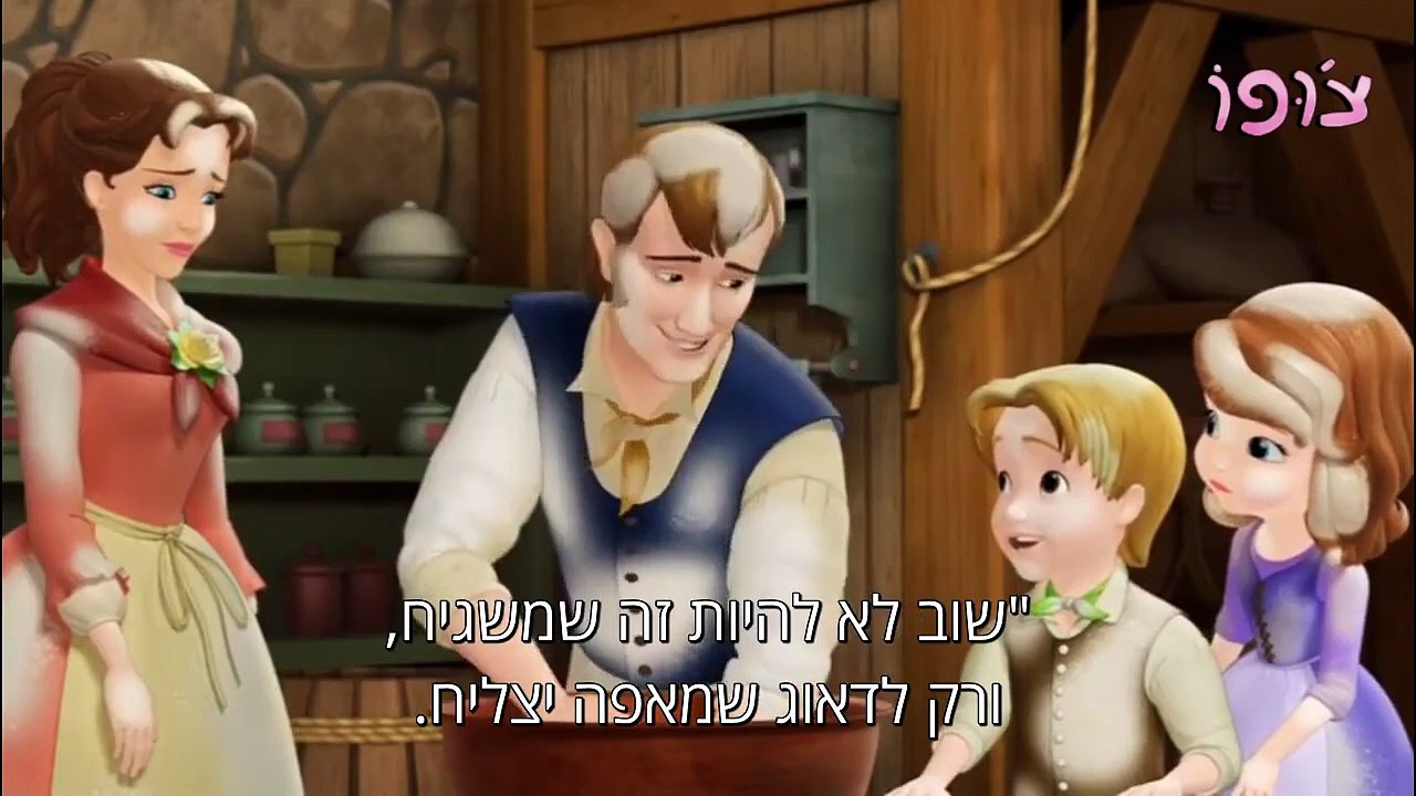 Sofia The First Season 1 Episode 21 The Simple Life (Hebrew)