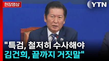 [현장영상+] 정청래 대표 "특검, 철저히 수사해야...김건희, 끝까지 거짓말" / YTN