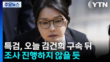 특검, 오늘 김건희 구속 뒤 조사 진행하지 않을 듯 / YTN
