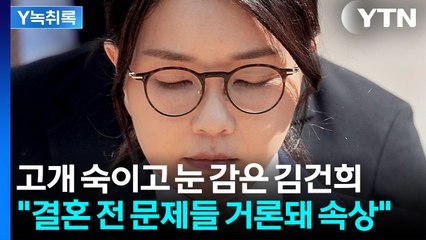 김건희 "결혼 전 문제들 거론돼 속상"...최후진술 발언의 의미 [Y녹취록] / YTN