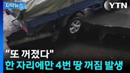 [자막뉴스] “또 꺼졌다" 한 자리에만 4번...불안에 떠는 상인들 / YTN