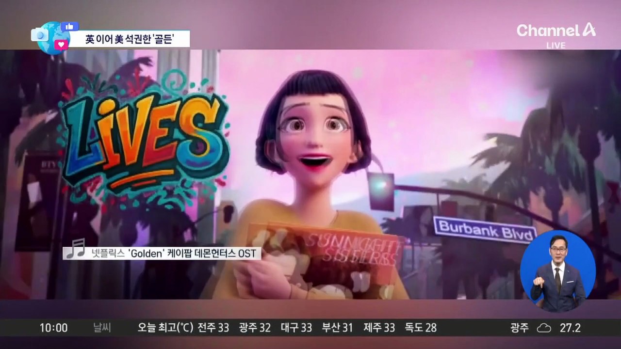 [앉아서 세계 속으로]英 이어 美 석권한 ‘골든’…빌보드 ‘핫 100’ 1위