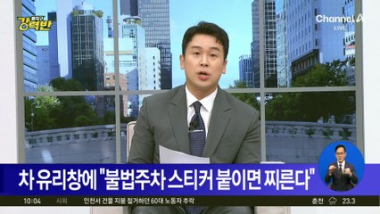 [돌직구 강력반]“불법주차 스티커 붙이면 보복”…협박 메모에 아파트 발칵