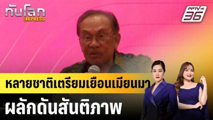“อันวาร์” เผย บังกลาเทศ-พันธมิตรเตรียมเยือนเมียนมา ผลักดันสันติภาพ  |ทันโลก EXPRESS | 3 ส.ค. 68