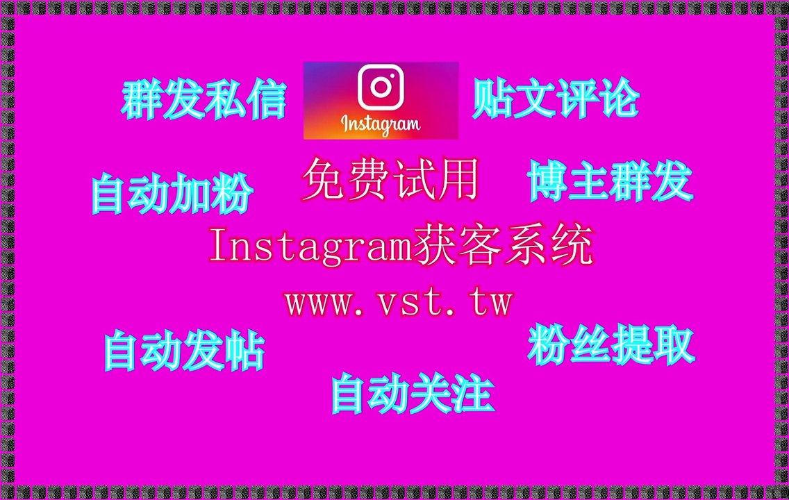 Ins过滤,Ins粉丝采集,Instagram获客,IG点赞,Instagram行销.
