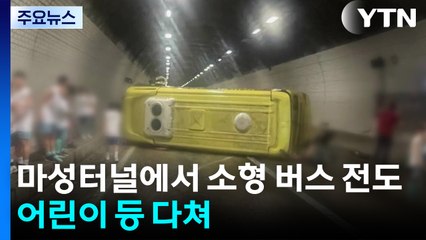 영동고속도로 마성터널에서 소형 버스 사고..."어린이 등 5명 부상" / YTN