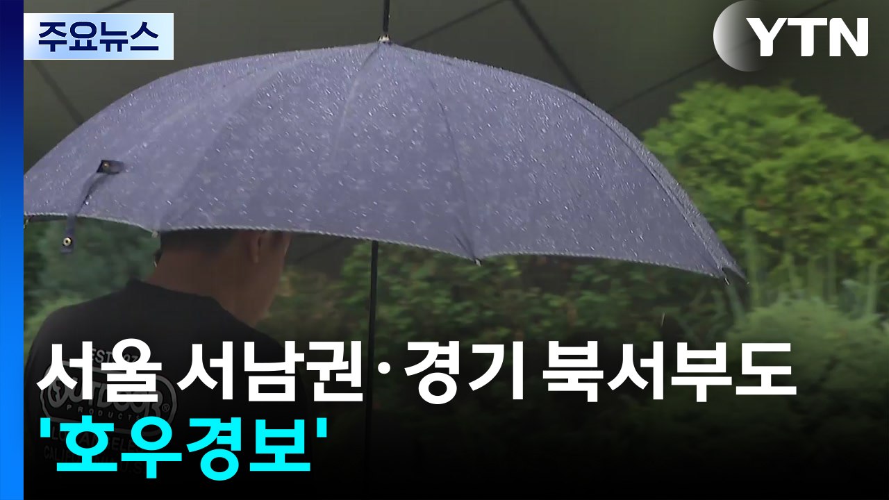 [날씨] 서울 서남권·경기 북서부도 '호우경보'...수도권 비상 / YTN