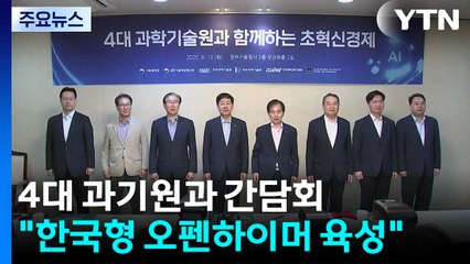 부총리, 4대 과기원 총장과 간담회..."한국형 오펜하이머 육성한다" / YTN