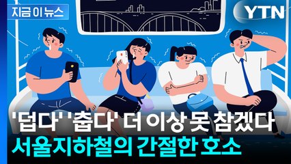 "정작 긴급 민원처리는 할 수조차 없다" 고통받는 서울지하철의 호소 [지금이뉴스] / YTN