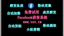 FB评论,脸书(FB)加粉吸粉,Facebook群发,FB拓客引流,脸书(FB)加好友.