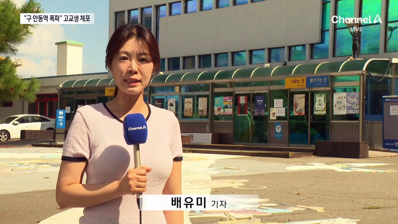 “구 안동역 폭파” 협박 소동…고교생 서울서 체포