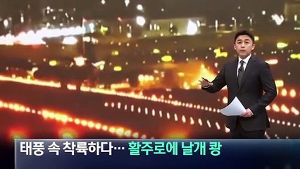 태풍 속 착륙하다…활주로에 날개 ‘쾅’