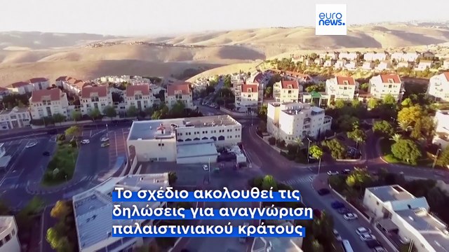 Έντονη αντίδραση από ΕΕ και ΟΗΕ σε σχέδιο του Ισραήλ για εποικισμό στην Δυτική Όχθη