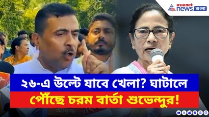 ‘এবার ২৬-এ হবে উল্টো খেলা!’ ঘাটালে মমতাকে সরাসরি হুঁশিয়ারি শুভেন্দুর