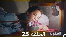الطفولة الحلقة 25 (Arabic Dubbed)