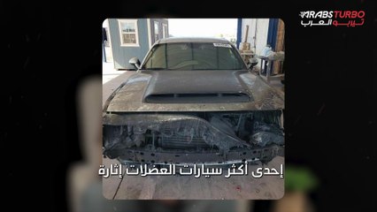سيارة دودج محطمة تُباع مقابل 70 ألف دولار!