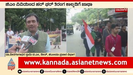 ದಾವಣಗೆರೆಯಲ್ಲಿ ಹರ್ ಘರ್ ತಿರಂಗ ಕಾಲ್ನಡಿಗೆ ಜಾಥಾ | Independence Day 2025 | Suvarna News