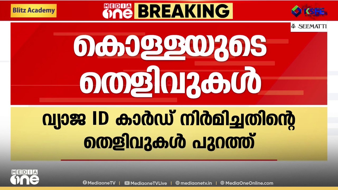 തൃശൂരിൽ വോട്ട് ചെയ്യാൻ പുതിയ ID കാർഡുണ്ടാക്കി BJP സംസ്ഥാന വൈസ് പ്രസിഡന്റ് V ഉണ്ണികൃഷ്ണനടക്കമുള്ളവർ
