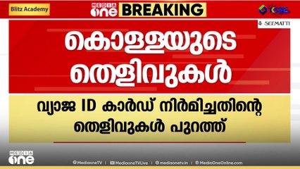 തൃശൂരിൽ വോട്ട് ചെയ്യാൻ പുതിയ ID കാർഡുണ്ടാക്കി BJP സംസ്ഥാന വൈസ് പ്രസിഡന്റ് V ഉണ്ണികൃഷ്ണനടക്കമുള്ളവർ
