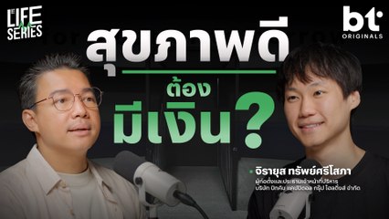 สุขภาพจะดี ถ้ามีเงิน ? | bt Originals Life Series
