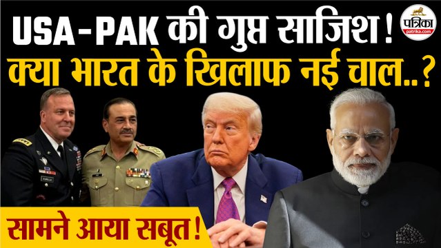 America Pakistan की गुप्त साजिश!| India के खिलाफ नई चाल?| Trump | Asim Munir | PM Modi | Trump India