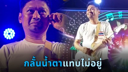 เสก โลโซ น้ำตาไหลกลางเวที หลังเล่นเพลง นานเท่าไรก็รอ ตื้นตันแฟน ๆ ให้กำลังใจ