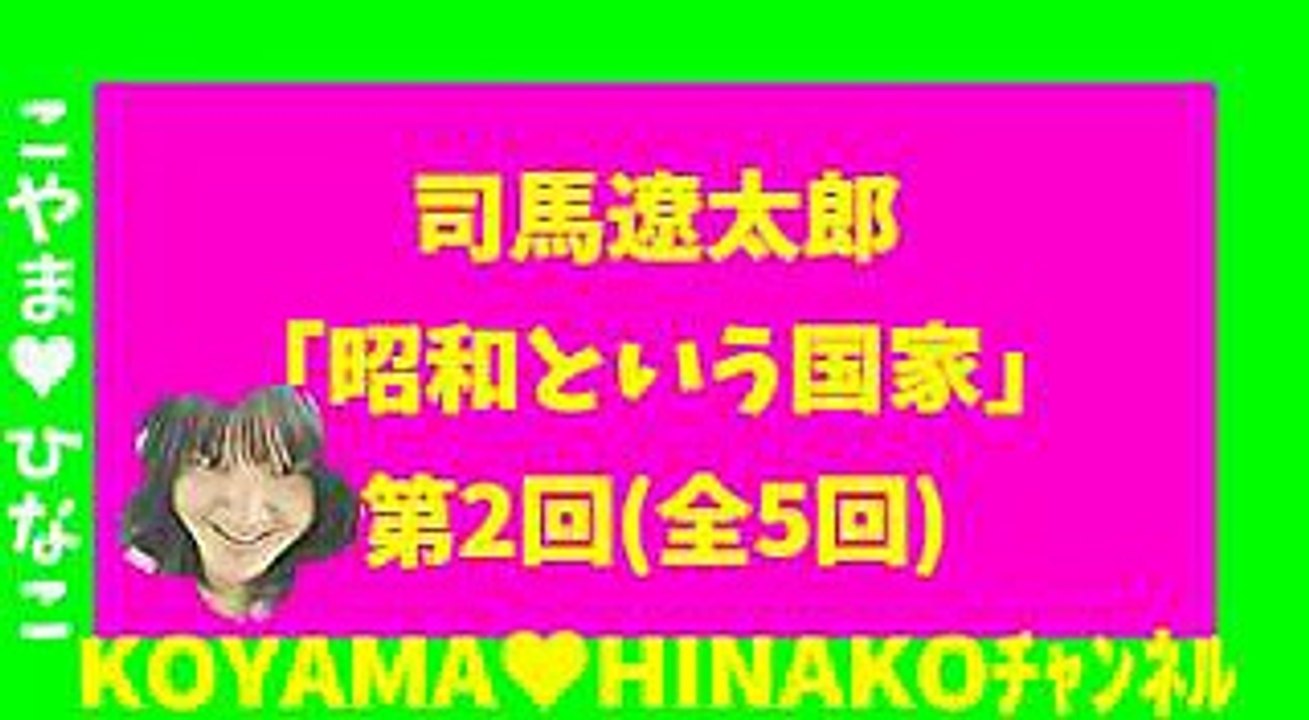司馬遼太郎｢昭和という国家｣第2回[全5回]