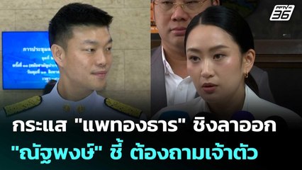 กระแส "แพทองธาร" ชิงลาออก "ณัฐพงษ์" ชี้ ต้องถามเจ้าตัว | เที่ยงทันข่าว | 13 ส.ค. 68