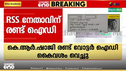 RSS നേതാവിന് തൃശൂരടക്കം രണ്ടിടത്ത് വോട്ടർ ID കാർഡ്; ഒന്ന് സുരേഷ്ഗോപിക്ക് വോട്ട് ചെയ്യാനുണ്ടാക്കിയത്