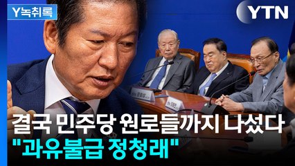 "과유불급 정청래"...보다 못한 민주당 원로들도 공개적 쓴소리 [Y녹취록] / YTN