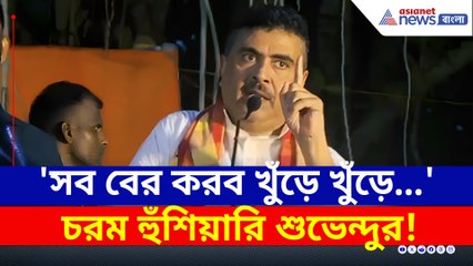 'বদল হবে, বদলাও হবে! সব খুঁড়ে খুঁড়ে বার করব' চরম বার্তা