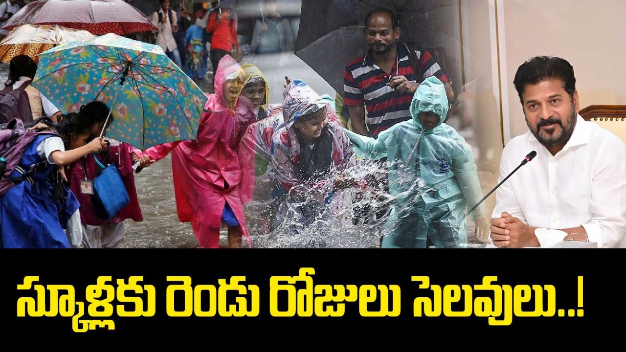 Holidays: భారీ వర్షాల నేపథ్యంలో పాఠశాలలకు సెలవు ప్రకటించిన ప్రభుత్వం! | Oneinida Telugu