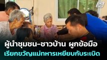 ผู้นำชุมชน-ชาวบ้าน ผูกข้อมือเรียกขวัญแม่ทหารเหยียบกับระเบิด| เที่ยงทันข่าว | 13 ส.ค. 68