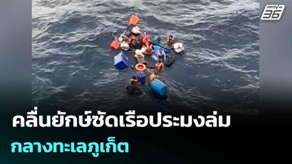 คลื่นยักษ์ซัดเรือประมงล่มกลางทะเลภูเก็ต ช่วยลูกเรือ 8 ราย ปลอดภัย | เที่ยงทันข่าว | 13 ส.ค. 68
