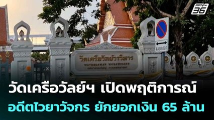 วัดเครือวัลย์ฯ เปิดพฤติการณ์อดีตไวยาวัจกร ยักยอกเงิน 65 ล้าน | เที่ยงทันข่าว | 13 ส.ค. 68