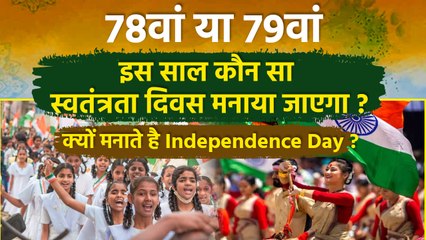 Independence Day 2025: 78वां या 79वां इस साल कौनसा स्वतंत्रता दिवस मनाएंगे,क्यों मनाते है 15 अगस्त ?