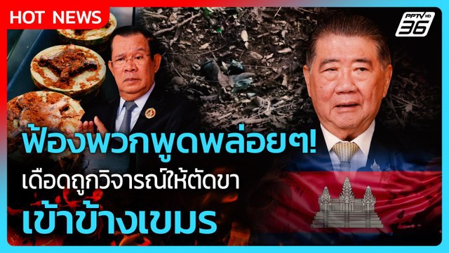 ภูมิธรรมเดือดเตรียมฟ้อง!! ถูกวิจารณ์ให้ตัดขา-เข้าข้างเขมร| PPTVNews