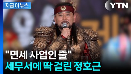 무속인 된 배우 정호근, 수입 미신고했다가...'세금 폭탄' [지금이뉴스]  / YTN