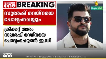 നിയമവിരുദ്ധ വാതുവെപ്പ് പ്ലാറ്റ്‌ഫോം കേസ്: സുരേഷ് റെയ്‌നയെ ED ചോദ്യം ചെയ്യും