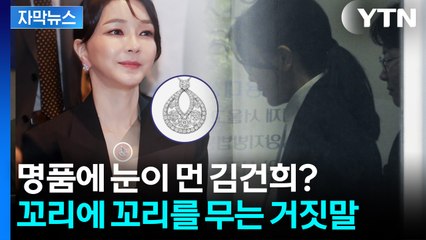 [자막뉴스] 빌렸다가 모조품이랬다가...명품에 눈이 먼 김건희의 말로 / YTN