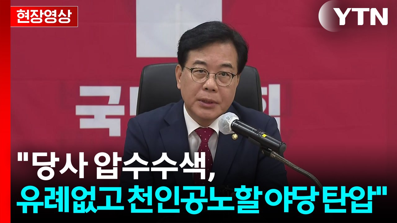 [현장영상+] 송언석 "당사 압수수색, 유례없고 천인공노할 야당 탄압" / YTN
