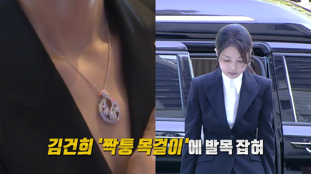 김건희의 '짝퉁 목걸이' 거짓말, 구속 '결정타' [앵커리포트] / YTN