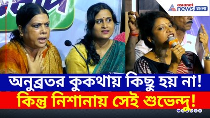 টার্গেটে ছিলেন শুভেন্দু, অনুব্রতর কুকথা প্রসঙ্গ উঠতেই ল্যাজে-গোবরে হলেন পুলিশের স্ত্রী-রা