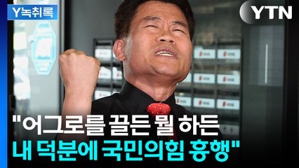 전한길 "내 덕에 국민의힘 흥행"...오히려 자화자찬 [Y녹취록] / YTN