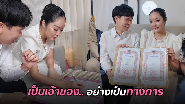 พีท ควง แก้มบุ๋ม จดทะบียนสมรส ประกาศเป็นเจ้าของอย่างเป็นทางการ