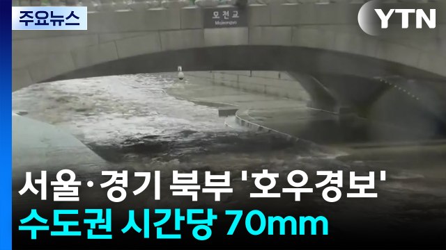 [날씨] 서울·경기 북부·영서 북부 '호우경보'...내일까지 수도권 시간당 70mm / YTN